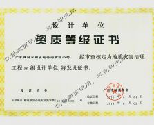 地質(zhì)災(zāi)害治理工程設(shè)計(jì)證書