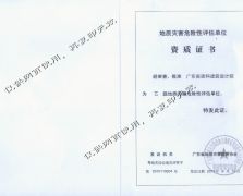 地質(zhì)災(zāi)害危險(xiǎn)性評(píng)估資質(zhì)證書