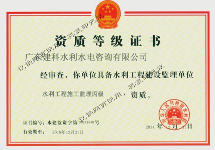 水利工程監(jiān)理資質(zhì)證書(shū)