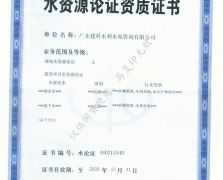 水資源論證資質(zhì)證書